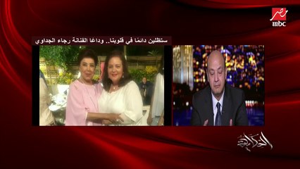 عمرو أديب: فيروس كورونا خبيث.. الفنانة رجاء كانت حالتها مستقرة وفجأة عاصفة هجوم على الرئة