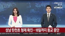 성남 탄천초 형제 확진…16일까지 등교 중단