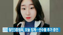 [YTN 실시간뉴스] 철인3종협회, 오늘 징계...선수들 추가 증언 / YTN