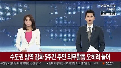 수도권 방역 강화 5주간 주민 외부활동 오히려 늘어