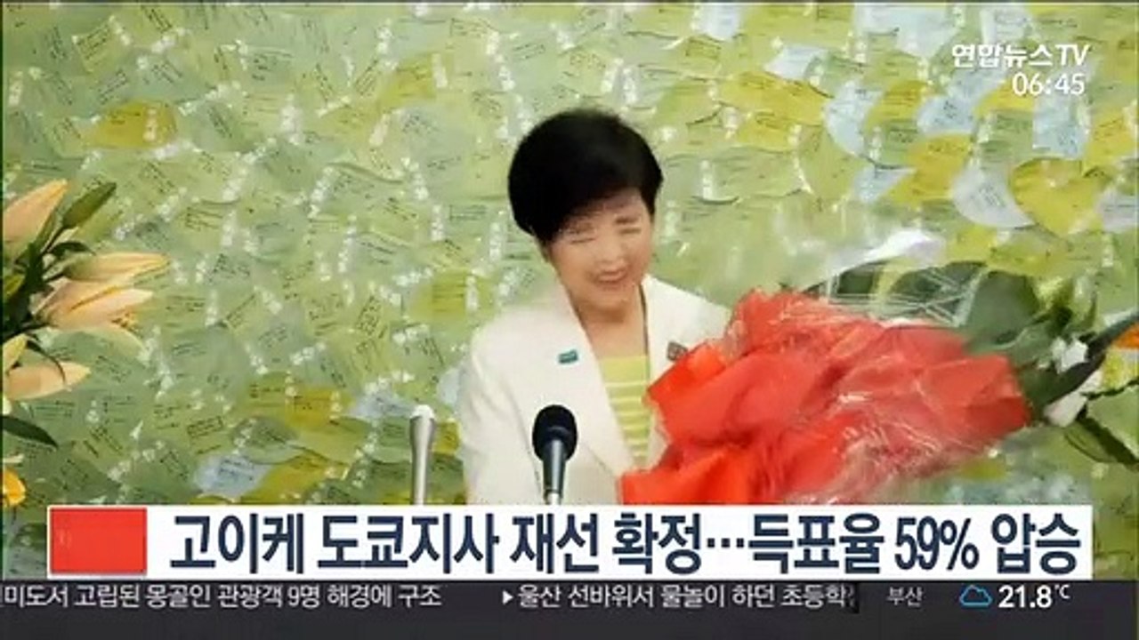 고이케 도쿄지사 재선 확정…득표율 59% 압승