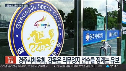 "납득할 수 없다"는 가해자들 영구제명 될까