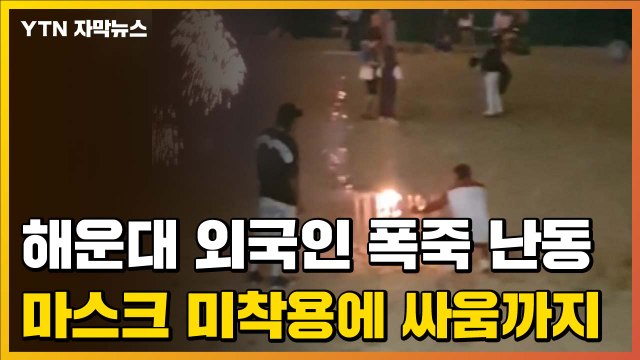 [자막뉴스] 해운대 외국인 폭죽 난동...마스크 미착용에 싸움까지 / YTN