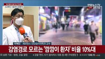 [출근길 인터뷰] 신규확진 사흘연속 60명대…깜깜이 환자도 증가