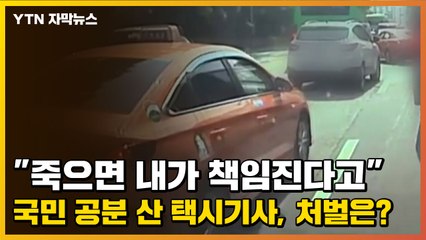 [자막뉴스] "죽으면 내가 책임진다고"...국민 공분 산 택시기사, 처벌은? / YTN
