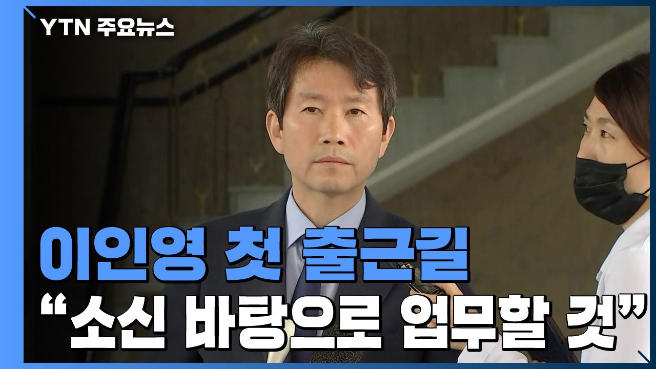 [현장영상] 이인영 "남북 관계 개선, 창의적인 해법 필요" / YTN