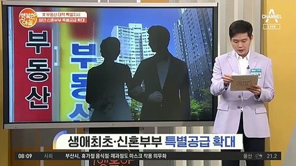 文 부동산 대책 특별지시, 청년ㆍ신혼부부 특별공급 확대