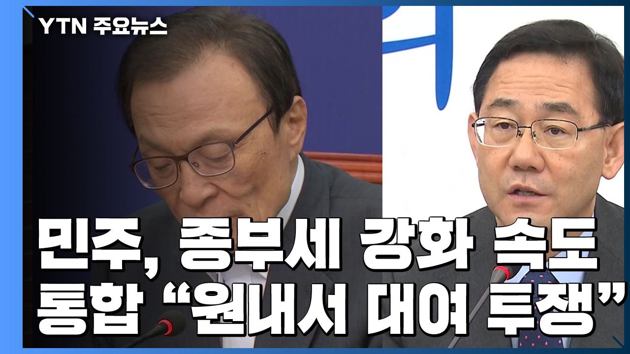 민주당 "종부세 강화할 것"·통합당 "원내 복귀 대여 투쟁" / YTN