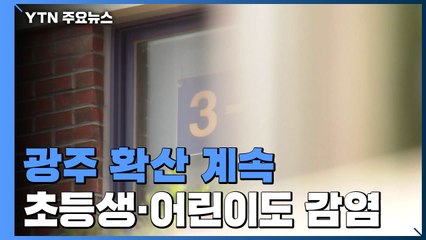 광주 열흘 새 80명 감염...어린이 3명도 확진 / YTN