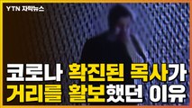 [자막뉴스] '코로나 확진 판정' 목사, 거리를 활보할 수 밖에 없었던 이유 / YTN