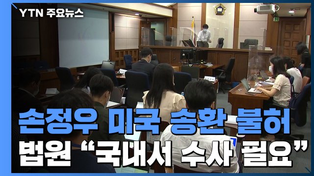 법원, '아동 성 착취물' 손정우 범죄인 인도 거절... 성 착취 수사에 필요 / YTN