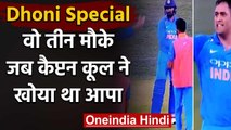 MS Dhoni Special: 3 times when Dhoni lost his cool in cricket | वनइंडिया हिंदी