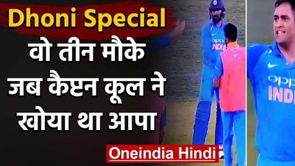 Download Video: MS Dhoni Special: 3 times when Dhoni lost his cool in cricket | वनइंडिया हिंदी