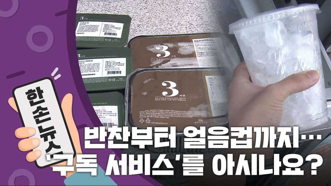 [15초 뉴스] "나는 반찬도 얼음컵도 '정기구독' 한다!" / YTN