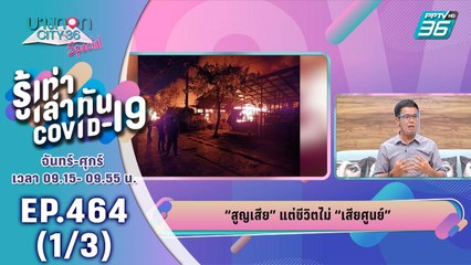 บางกอก City เลขที่ 36 | สูญเสีย แต่ชีวิต ไม่เสียศูนย์ กับ ก้าวโลกเบี้ยว | 6 ก.ค. 63 (1/3)