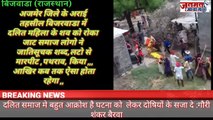 Janmat Awaaz,,अजमेर जिले के अराई तहसील के निकटवर्ती गांव ग्राम बिंजरवाड़ा में दलित समाज की महिला की मौत पर बवाल, शवयात्रा रोक मारपीट, कई घायल
