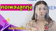 “ใบเฟิร์น” เผยตัวตนชอบฟังเพลงลูกทุ่ง ยก “ไหง่ง่อง” เป็นเพลงโปรด(คลิปจัดเต็ม)