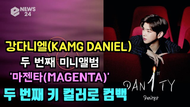 강다니엘(KANG DANIEL), 두 번째 컬러 '마젠타(MAGENTA)'로 컴백 'Sexy & Chic'
