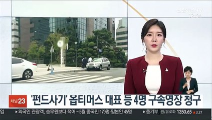 '펀드사기' 옵티머스 대표 등 4명 구속영장 청구