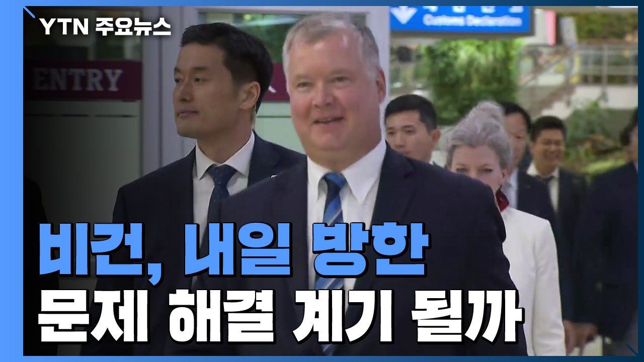 [취재N팩트] 비건, 내일 방한...최선희 "북미정상회담설에 아연" / YTN