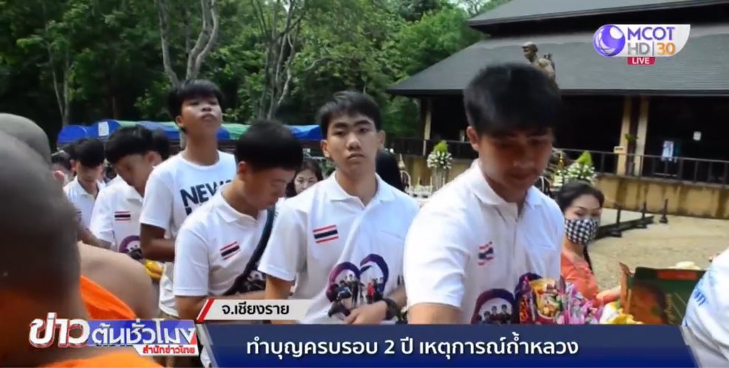 ทำบุญครบรอบ 2 ปี เหตุการณ์ 13 หมูป่าติดถ้ำหลวง