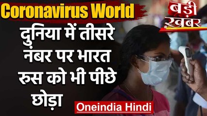 Coronavirus World : Covid 19 के मामले में India तीसरे स्थान पर,Russia को पीछे छोड़ा वनइंडिया हिंदी