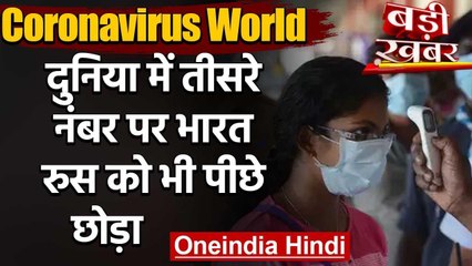 Coronavirus World : Covid 19 के मामले में India तीसरे स्थान पर,Russia को पीछे छोड़ा | वनइंडिया हिंदी
