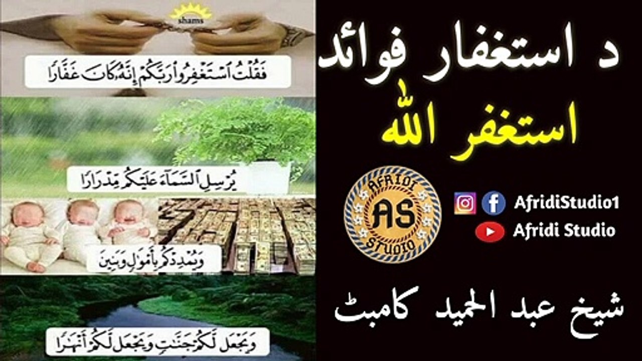 د استغفار فوائد | شیخ عبد الحمید کامبٹ | Da istegfar fawaid | Sheikh abdul hameed kambat | astaghfar