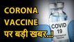 Coronavirusupdate: दुनिया भर में 140 वैक्सीन बनाने वाली कंपनियों में से 11 ह्यूमन ट्रायल के दौर में