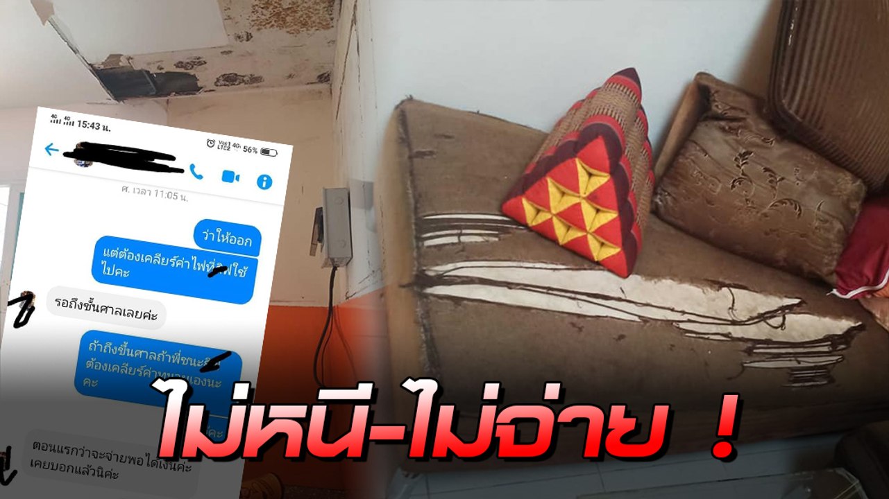 เจ้าของสุดทน !! ประจานสาวเบี้ยวค่าเช่า ทำบ้านสวยให้พังเละ แถมติดค่าไฟเป็นหมื่น