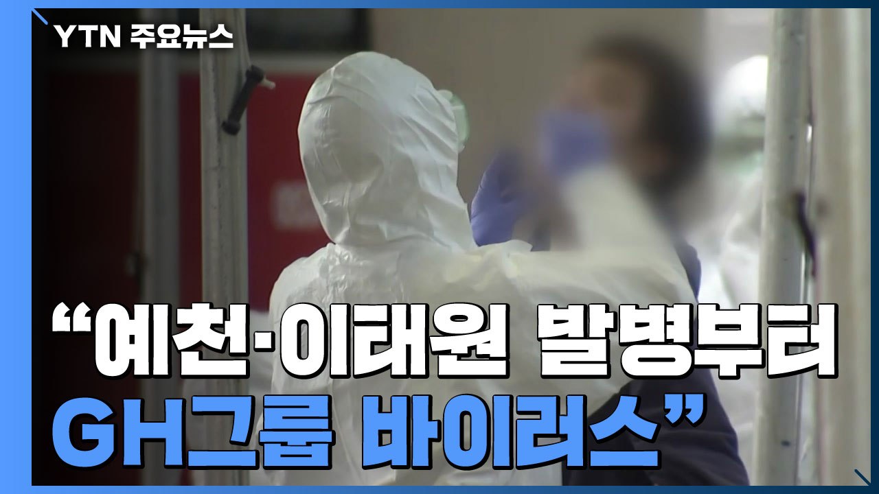"예천·이태원 집단 발병부터 GH그룹 바이러스 검출" / YTN