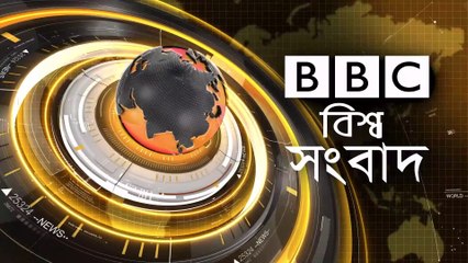 下载视频: বিশ্ব সংবাদ  Today 6 July 2020 । BBC আন্তর্জাতিক সংবাদ antorjatik sambad আন্তর্জাতিক খবর bangla news