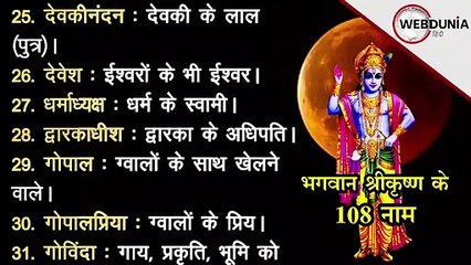 ग्रहण काल के दोष बचना है तो Chandra Grahan में जानिए श्री कृष्ण के 108 पावन नाम