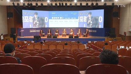 '포스크 코로나시대 전환포럼 2020' 광주에서 개최!   / YTN
