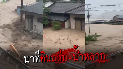 ญี่ปุ่นทรุด !! นาทีฝนตกหนัก ดินถล่ม-น้ำท่วมเกาะคิวชู ซัดบ้านพักคนชรา คร่าแล้ว 16 ราย