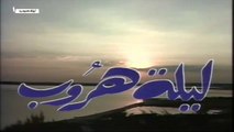 مسلسل ليلة هروب الحلقة 14 الرابعة عشر