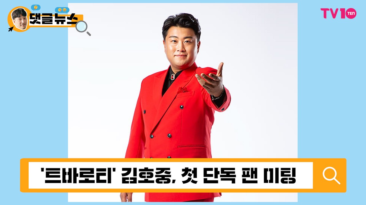 [댓글 뉴스] '트바로티' 김호중, 단독 팬 미팅에 팬들 환호 "매진되면 어떡하죠?"