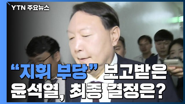 장관 지휘 부당 보고받은 윤석열...최종 결정 방향은? / YTN