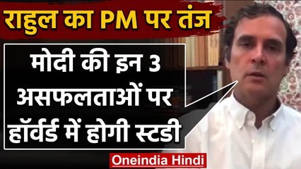 Rahul Gandhi ने PM Modi का वीडियो शेयर किया,कहा- 3 असफलता पर Harvard में होगी पढ़ाई | वनइंडिया हिंदी