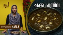 Chakka Halwa - നാവിൽ അലിഞ്ഞുപോകും | Jack Fruit Halwa | Jackfruit Halwa Recipe | Ruchi