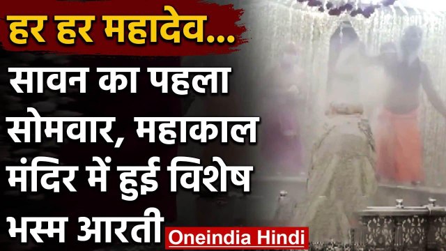 Sawan Somvar 2020: Mahakaleshwar मंदिर में हुई भस्म आरती | First Monday of Sawan | वनइंडिया हिंदी