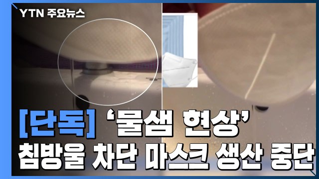 [단독] '물샘 현상' 제조업체 침방울 차단 마스크 생산 중단 / YTN
