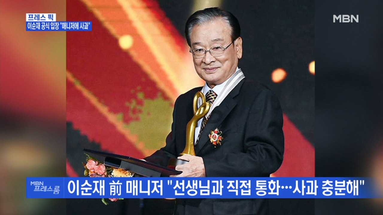 [MBN 프레스룸] 이순재 공식 입장 "매니저에 사과"
