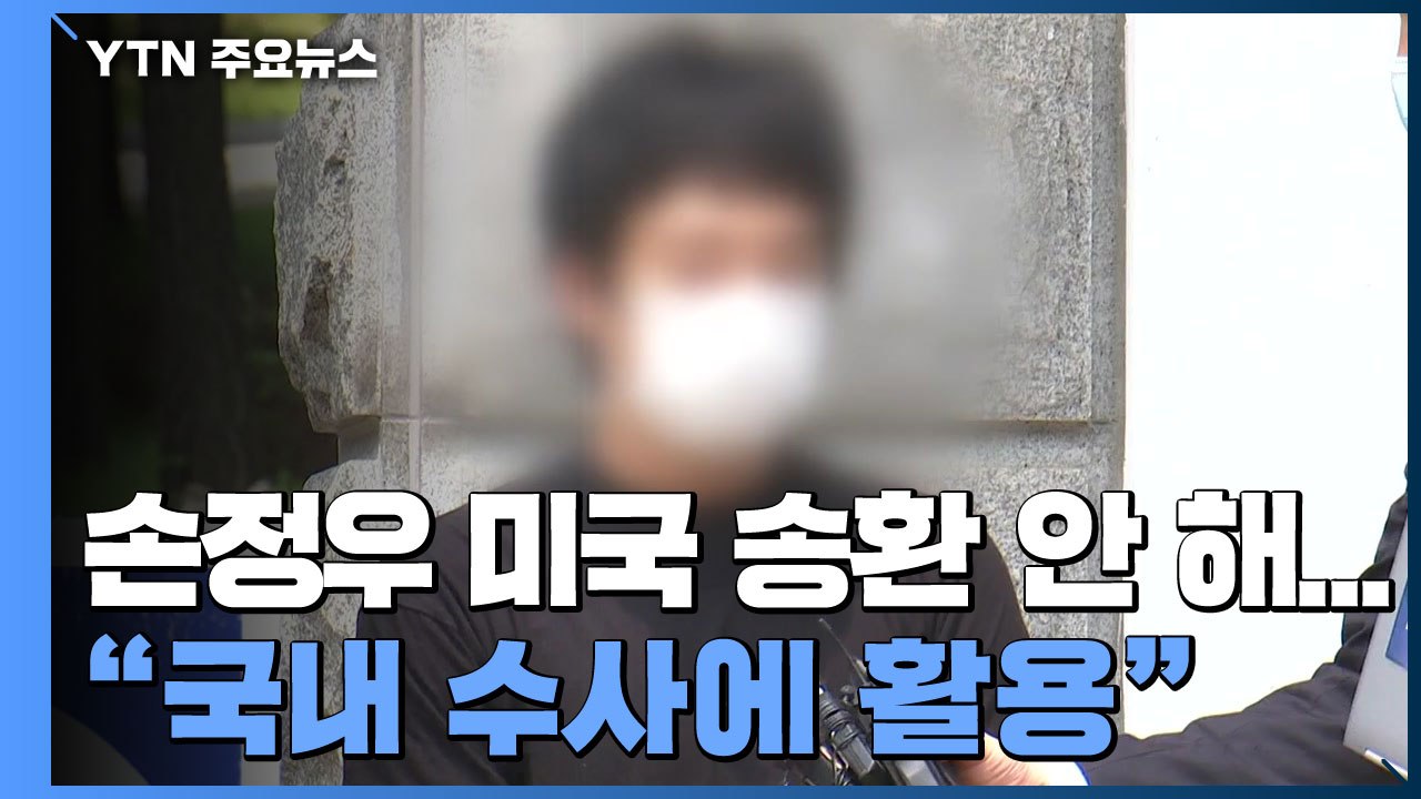 법원, 손정우 미국 송환 않기로..."성 착취 범죄 수사에 필요" / YTN