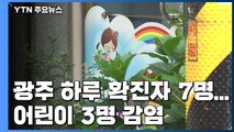 광주서 어린이 잇단 감염...역학 조사 거부 60대 환자 고발 / YTN