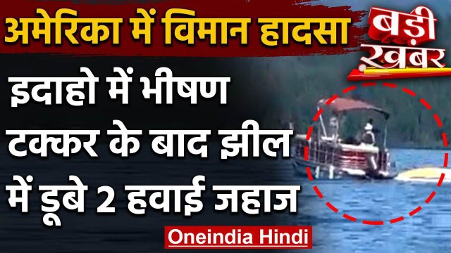 America: Idaho में बड़ा Plane Crash, टक्कर के बाद झील में डूबे दो हवाई जहाज | वनइंडिया हिंदी