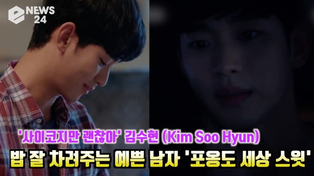 '사이코지만 괜찮아' 김수현(Kim Soo Hyun) 밥 잘 차려주는 예쁜 남자? '포옹도 세상 스윗' It's Okay to Not Be Okay