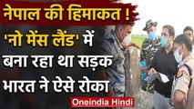 Indo Nepal Border: 'नो मेंस लैंड' में Nepal बना रहा था सड़क, India ने रुकवाया | वनइंडिया हिंदी