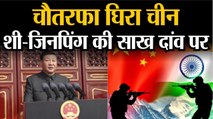 India China Tension जानिए कहां राजनीतिक और कूटनीतिक तौर पर कमजोर पड़ गए शी जिनपिंग