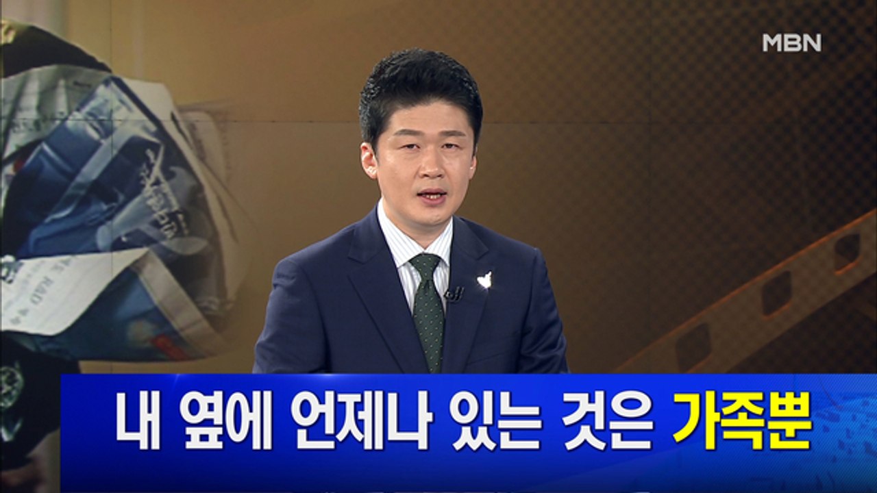 MBN 뉴스파이터-7월 6일 클로징